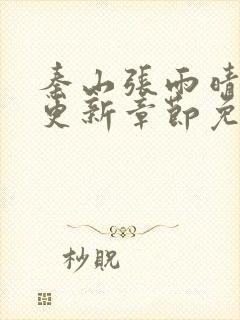 秦山张雨晴最新更新章节免费阅读