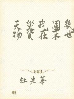 天灾我囤几十亿物资在末世求生