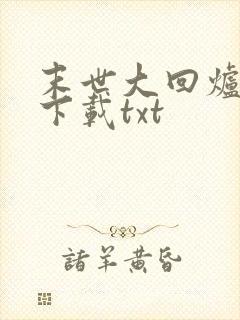 末世大回炉免费下载txt