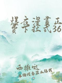 爆夜漫画正版免费下拉式36漫画网