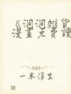 《洞洞杂货铺》漫画免费读下拉式