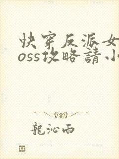 快穿反派女配boss攻略请小心