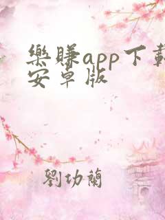 乐赚app下载安卓版