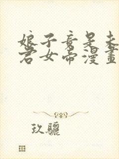 娘子竟是未来暴君女帝漫画免费观看完整版