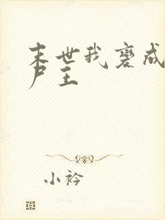 末世我变成了丧尸王