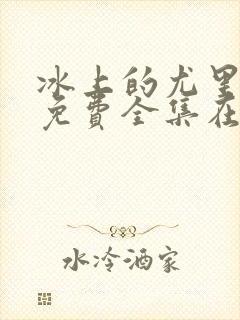 冰上的尤里动漫免费全集在线观看