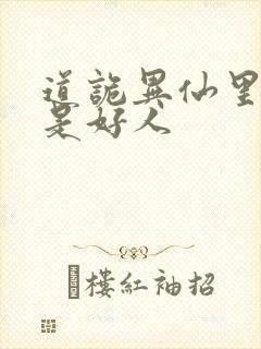 道诡异仙里面谁是好人