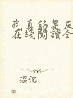 我真的是反派啊在线阅读全文