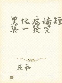 黑化病娇短篇合集一发完