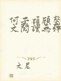 何子硕顾馨语全文阅读无弹窗笔趣阁