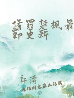 修罗楚枫最新章节更新