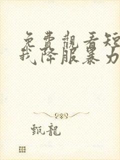 免费观看短剧看我降服暴力女帝