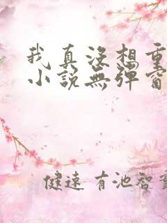 我真没想重生啊小说无弹窗全文免费阅读