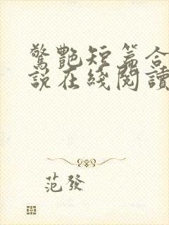 惊艳短篇合集小说在线阅读