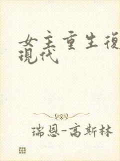 女主重生复仇文现代
