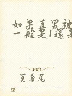 如果直男被掰弯一般是1还是0