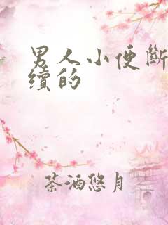 男人小便断断续续的