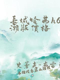 长城哈弗h6国潮版价格