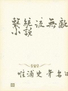 系统流无敌玄幻小说