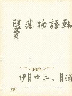 堕落物语韩漫免费