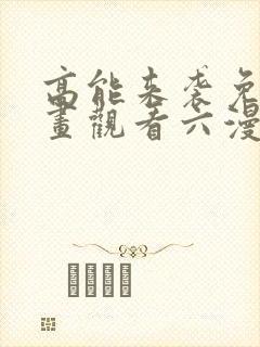 高能来袭免费漫画观看六漫画