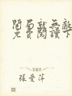 开局就无敌漫画免费阅读下拉式