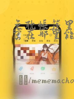 免耽帐篷里的秘密在哪里能看：结局+番外