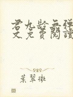 君九龄无弹窗全文免费阅读