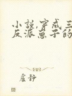 小说,穿成三个反派崽子的后娘怎么办