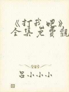 《打我吧》漫画全集免费观看