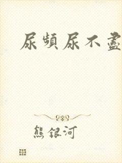 尿频尿不尽啥病