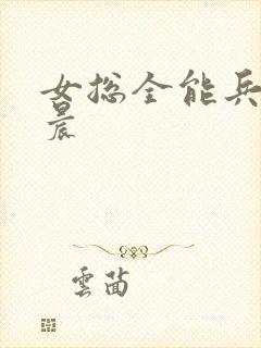 女总全能兵王萧晨