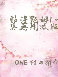 动漫艳姆1~6集无删减版