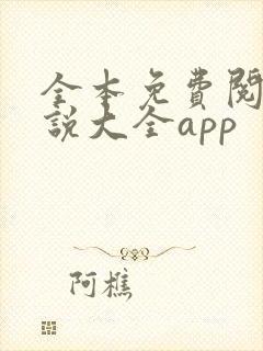 全本免费阅读小说大全app