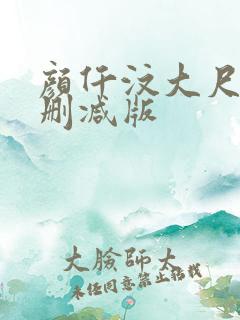 颜仟汶大尺度未删减版