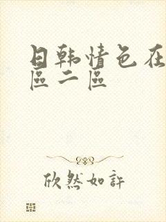 日韩情色在线一区二区