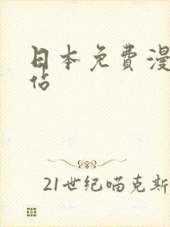 日本免费漫画网站