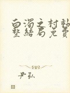 白浊之村动漫完整结局免费观看樱花