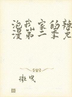 泡我家的辣妹动漫第二季免费观看