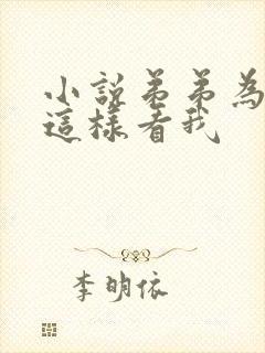 小说弟弟为什么这样看我