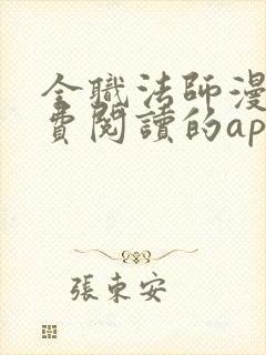 全职法师漫画免费阅读的app