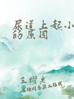 尿道上起小水泡的原因