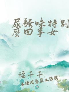 尿骚味特别大怎么回事女