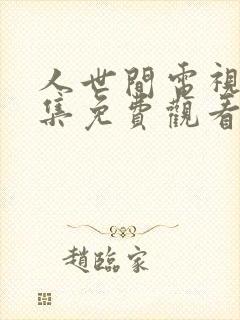 人世间电视剧全集免费观看45集