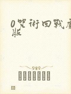 0咒术回战剧场版