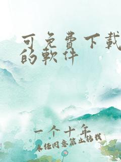 可免费下载漫画的软件