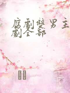 腐剧双男主剧台剧全部