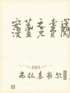 安菟之幸运的星漫画免费阅读