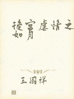 后宫虐情之冷妃如月