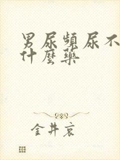 男尿频尿不净吃什么药